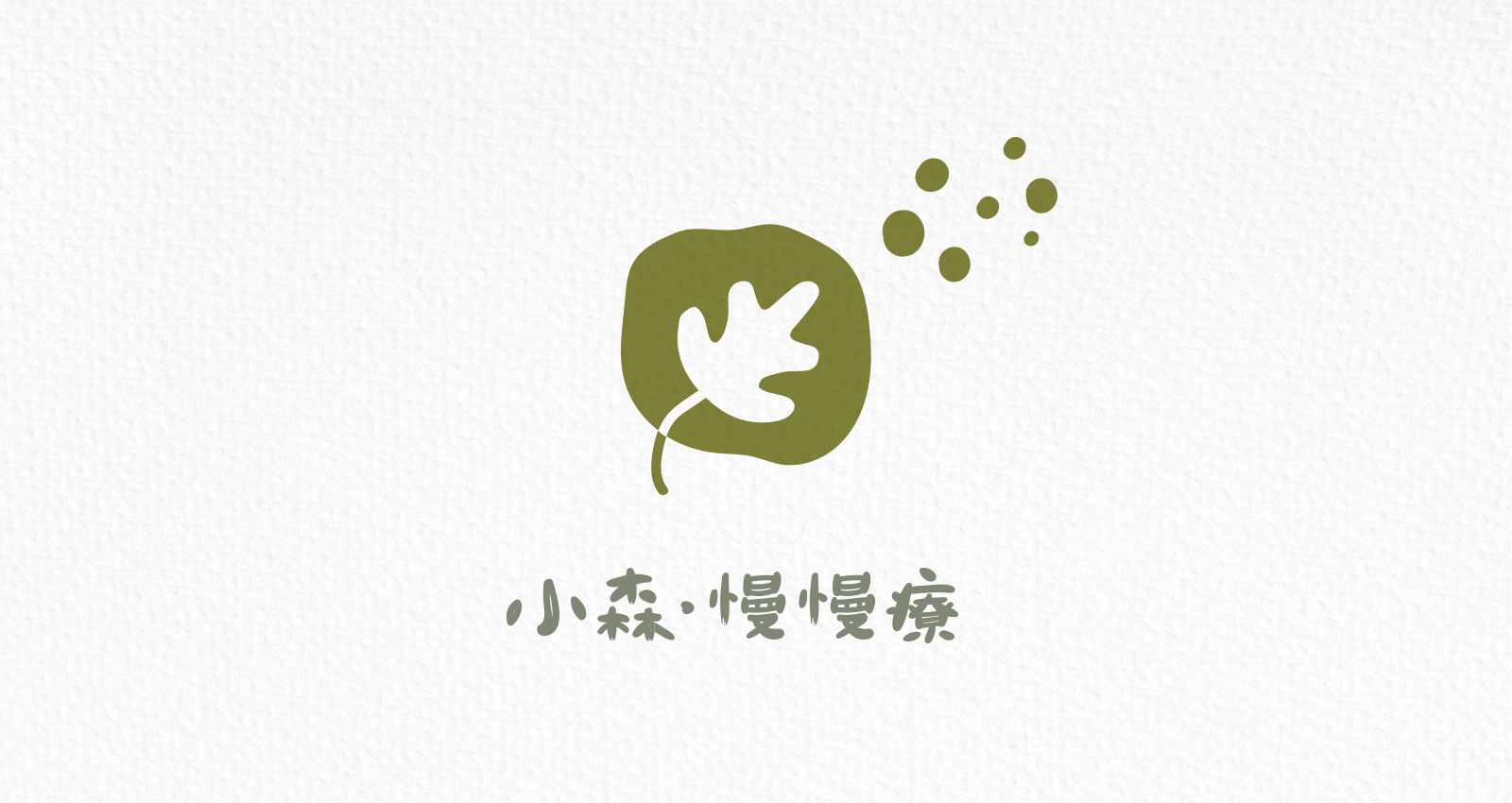 自然療癒